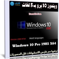 ويندوز 10 برو بـ 3 لغات | Windows 10 Pro 19H1 X64 | يوايو 2019