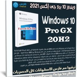ويندوز 10 برو جى إكس 2021 | Windows 10 Pro GX 20H2