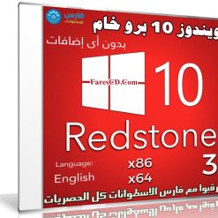 ويندوز 10 برو خام | Windows 10 Pro Redstone 3
