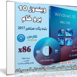 ويندوز 10 برو خام Windows 10 Pro Th2 1511 En-us X86 بتحديثات سبتمبر 2017
