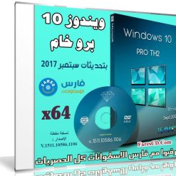 ويندوز 10 برو خام | Windows 10 Pro Th2 1511 X64 | بتحديثات سبتمبر 2017