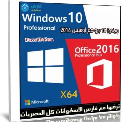 ويندوز 10 برو مع أوفيس 2016 | بتحديثات مارس 2020