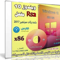 ويندوز 10 برو مفعل بتحديثات سبتمبر 2017