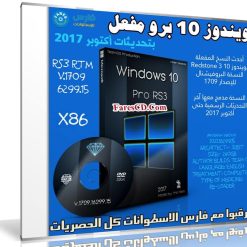 ويندوز 10 برو مفعل | Windows 10 Pro Rs3 V.1709.16299.15 x86 | أكتوبر 2017