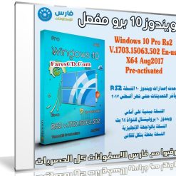 ويندوز 10 برو مفعل | Windows 10 Pro X64 RS2 | بتحديثات أغسطس 2017