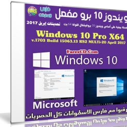 ويندوز 10 برو مفعل Windows 10 Pro X64 v.1703 Build 15063.13 RS2 April 2017