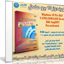 ويندوز 10 برو مفعل | Windows 10 Pro X86 RS2 | بتحديثات أغسطس 2017