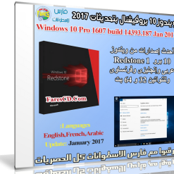 ويندوز 10 بروفيشنال بتحديثات يناير 2017 | بـ 3 لغات