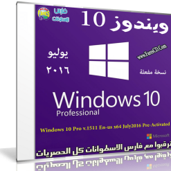 ويندوز 10 بروفيشنال بتحديثات يوليو 2016  Windows 10 Pro v.1511 x64 Pre-Activated (1)