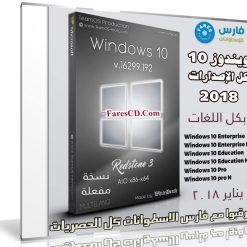 ويندوز 10 بـ 7 لغات | Windows 10 Aio RS3 | بتحديثات يناير 2018