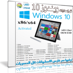 ويندوز 10 بكل إصداراته فى اسطوانة واحدة  Windows 10 Pro AIO 12in1 OEM ESD en-US Aug 2015 Activated