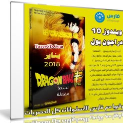 ويندوز 10 دراجون بول 2018 | Windows 10 Dragonball Super Edition