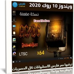 ويندوز 10 روك 2020 | Windows 10 LTSC ACDC Rock