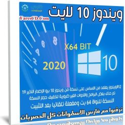 ويندوز 10 لايت | Windows 10 Pro 19H2 LITE Edition x64 | فبراير 2020