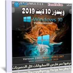 ويندوز 10 لايت | Windows 10 Pro x64 1903 Lite | أغسطس 2019