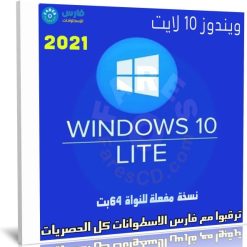 ويندوز 10 لايت x64
