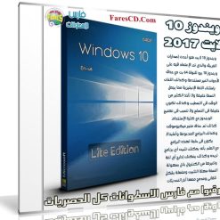 ويندوز 10 لايت بتحديثات يوليو 2017 | Windows 10 Lite Edition X64