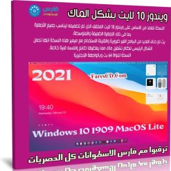 ويندوز 10 لايت بشكل الماك 2021