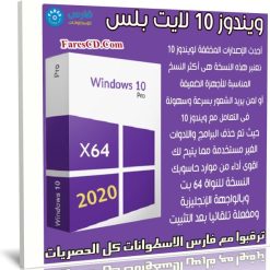 ويندوز 10 لايت بلس | Windows 10 Pro 19H2 x64 Lite Plus | فبراير 2020