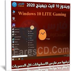 ويندوز 10 لايت جيمينج | Windows 10 LITE Gaming