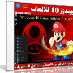 ويندوز 10 للألعاب | Windows 10 Gamer Edition LTSC | مارس 2019
