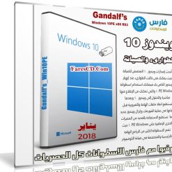 ويندوز 10 للصيانة | Gandalf’s Windows 10PE x86 RS3 | بتحديثات يناير 2018