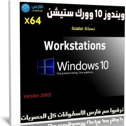 ويندوز 10 وورك ستيشن 20H2 | ديسمبر 2020