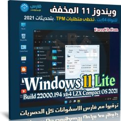 ويندوز 11 المخفف | Windows 11 Lite 21H1