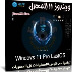 ويندوز 11 المعدل LastOS 2021