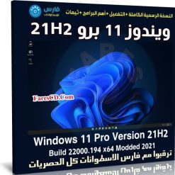 ويندوز 11 برو 21H2
