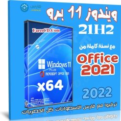ويندوز 11 برو 21H2 مع أوفيس 2021