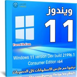 ويندوز 11 برو | Windows 11 | النسخة المسربة