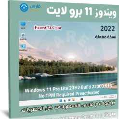 ويندوز 11 برو لايت | Windows 11 Pro Lite 21H2
