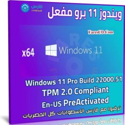 ويندوز 11 برو مفعل | مع تخطى متطلبات TPM