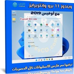 ويندوز 11 برو وإنتربرايز مع أوفيس 2019