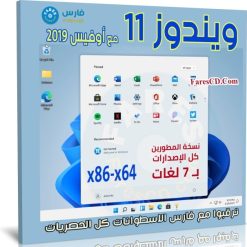 ويندوز 11 نسخة المطورين مع اوفيس 2019 | بـ 7 لغات