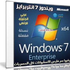 ويندوز 7 انتربرايز بـ 3 لغات | Windows 7 SP1 Enterprise X64 | ديسمير 2018