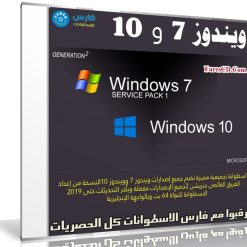 ويندوز 7 و 10 بتحديثات مارس 2019 | Windows 7-10 v1809 X64 21in1