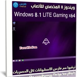 ويندوز 8 المخصص للألعاب | Windows 8.1 LITE Gaming x64