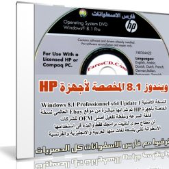 ويندوز 8.1 المخصص لأجهزة HP إتش بى | Windows 8.1 Professionnel x64 Update 1