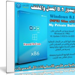 ويندوز 8.1 المعدل والمخفف | Windows 8.1 (MPB) Slim x32