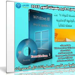 ويندوز 8.1 برو | Windows 8.1 Pro Vl Update 3 X64 | بتحديثات أكتوبر 2017