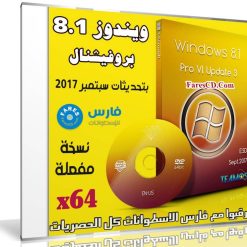 ويندوز 8.1 برو | Windows 8.1 Pro Vl Update 3 X64 | بتحديثات سبتمبر 2017