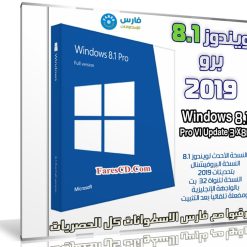 ويندوز 8.1 برو | Windows 8.1 Pro Vl Update 3 X86 | يناير 2019