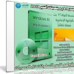 ويندوز 8.1 برو | Windows 8.1 Pro Vl Update 3 X86 | بتحديثات أكتوبر 2017