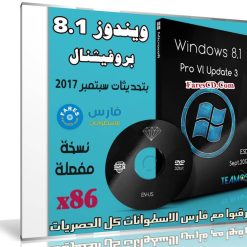 ويندوز 8.1 برو | Windows 8.1 Pro Vl Update 3 X86 | بتحديثات سبتمبر 2017