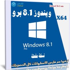 ويندوز 8.1 برو | Windows 8.1 Pro X64 | يوليو 2019