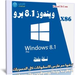 ويندوز 8.1 برو | Windows 8.1 Pro X86 | يوليو 2019