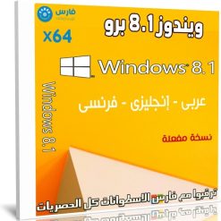 ويندوز 8.1 برو x64 بـ 3 لغات