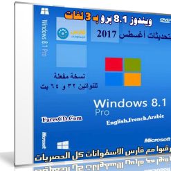 ويندوز 8.1 برو بتحديثات أغسطس 2017 | بـ 3 لغات